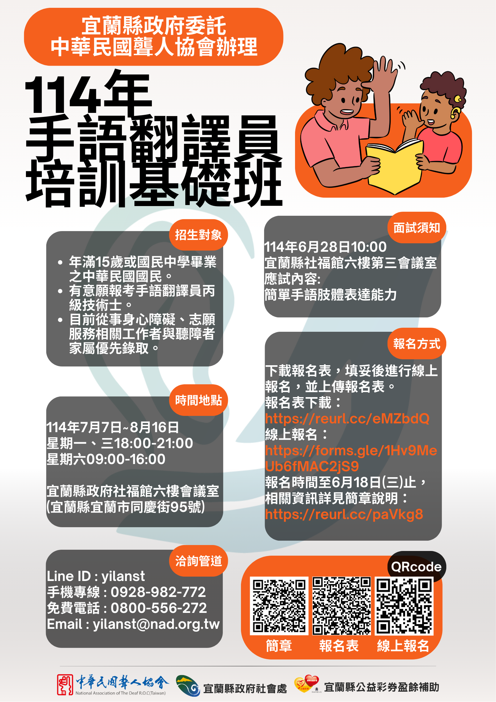 宜蘭縣114年度手語翻譯員培訓基礎班招生中